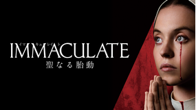 イマキュレイト 聖なる胎動／字幕【シドニー・スウィーニー主演】