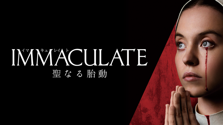 イマキュレイト 聖なる胎動／字幕【シドニー・スウィーニー主演】