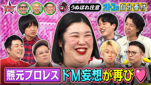 ロンドンハーツ 【熊プロ襲来】付き合いたい男芸人ランキング…ドM妄想再び！！（2026/06/09放送分）