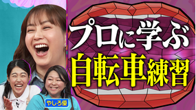 夫が寝たあとに 親子のお悩み＆プロの教え方公開 自転車練習SP！