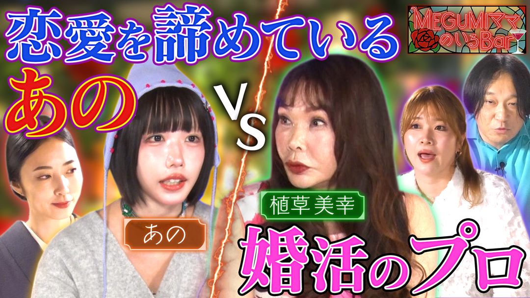 あのちゃん結婚＆恋愛の悩み