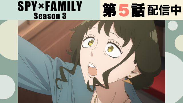 SPY×FAMILY Season 3 第42話