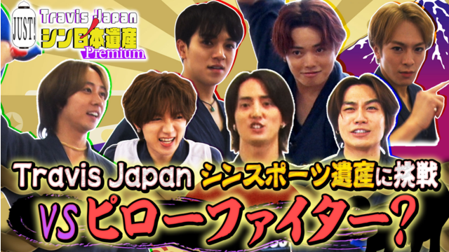 【TELASAオリジナル版】Travis Japan ノ JUST！シン日本遺産 Premium ＃01