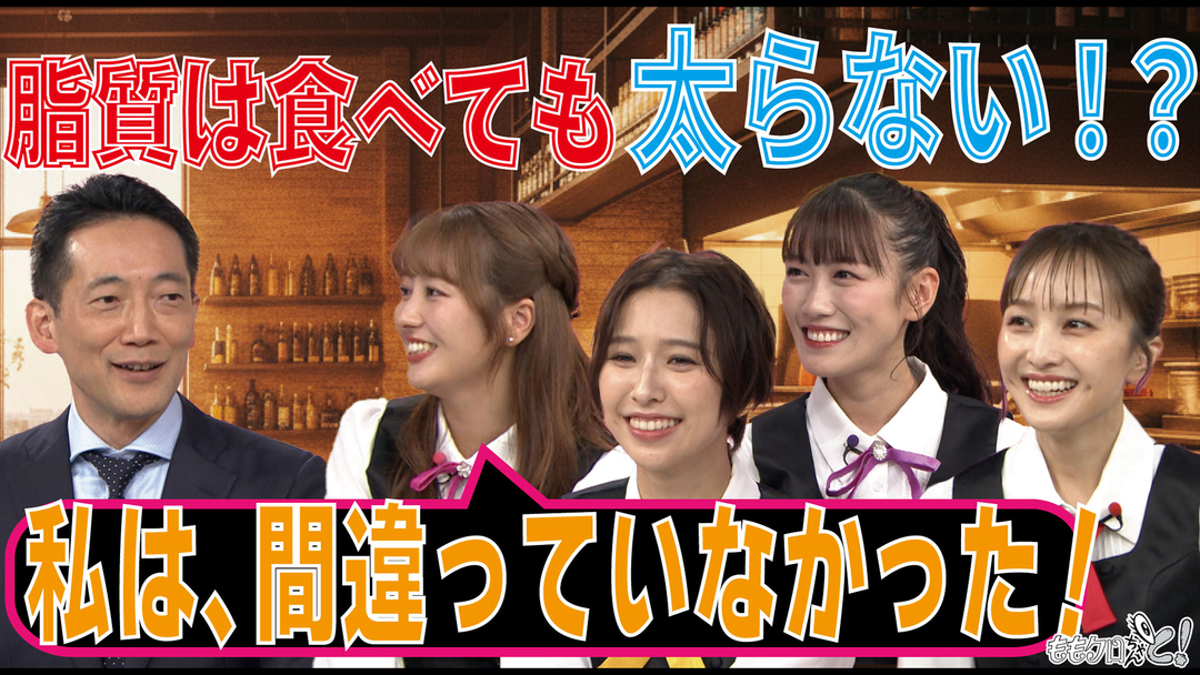 ももクロちゃんと！ ももクロちゃんと！～食の新常識！「脂質」の重要性を訴える先生登場～（2025/11/08放送分）