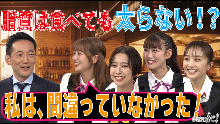 ももクロちゃんと！ ももクロちゃんと！～食の新常識！「脂質」の重要性を訴える先生登場～（2025/11/08放送分）