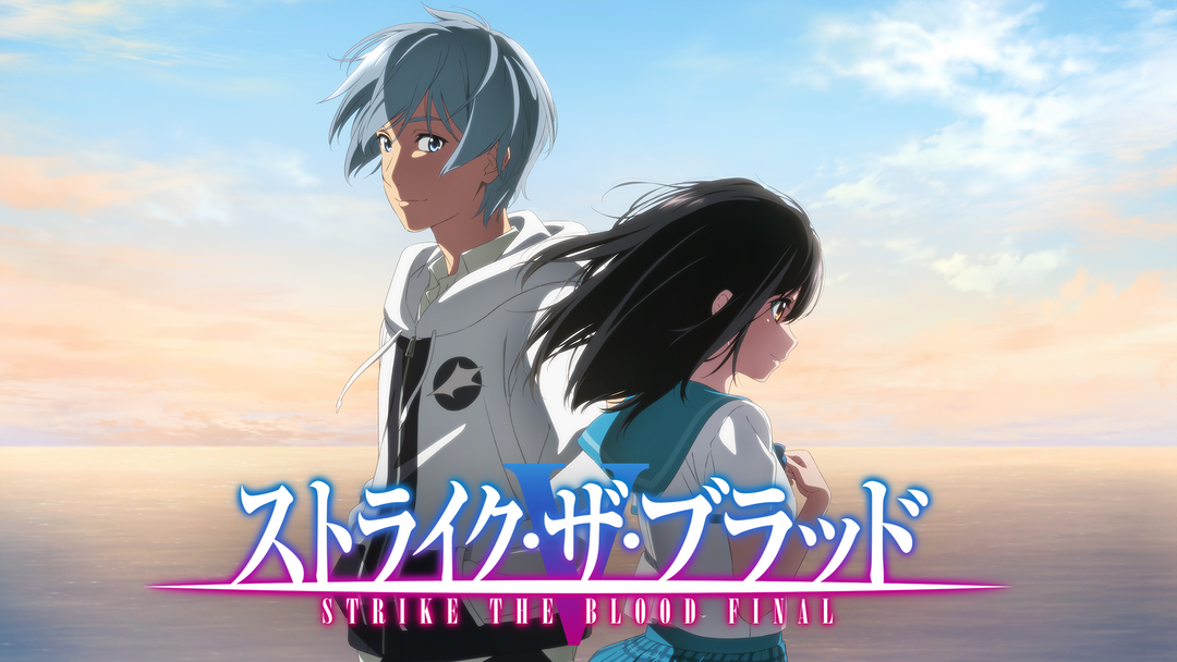 ストライク・ザ・ブラッド FINAL… | アニメの動画配信はTELASA
