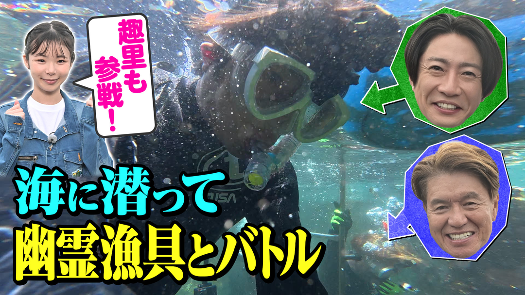 相葉ヒロミのお困りですカー？ 海に潜って幽霊漁具とバトル！