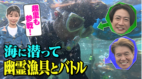 相葉ヒロミのお困りですカー？ 海に潜って幽霊漁具とバトル！
