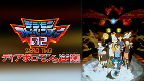 デジモンアドベンチャー02 ディアボロモンの逆襲