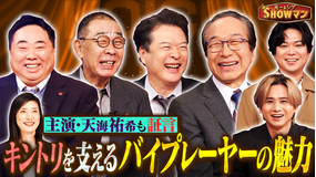 光一＆シゲのSHOWマン！！ ドラマに欠かせない「バイプレーヤー」！俳優・天海祐希が語る豪華俳優陣の魅力とは！？