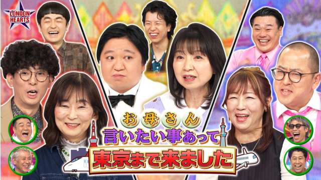 ロンドンハーツ 【親子共演】母が上京で本音を告白！！ たくろう＆ニッ社（2026/05/19放送分）