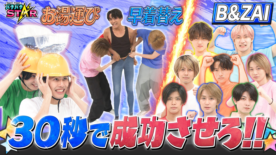 バチバチSTAR B＆ZAIが30秒ミッションに挑戦！