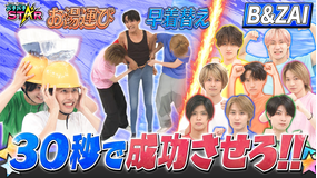 バチバチSTAR B&ZAIが30秒ミッションに挑戦!