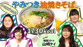 ぼる塾の煩悩ごはん #19 相席スタート・山崎ケイ×1730キロカロリー【やみつき油焼きそば】(2021/08/03放送分)