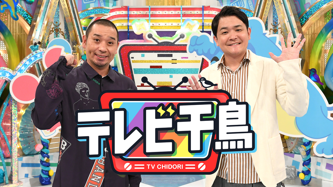 テレビ千鳥 ネットで見れるんじゃ！！カード テレビ千鳥 ネットで見れるんじゃ！！カード