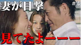 奪い愛、真夏(2025/08/08放送分)第03話