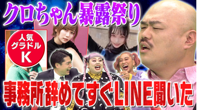 いいねの森 クロちゃん暴露祭り!美女を口説くマル秘必勝法がゲスすぎた!(2021/01/13放送分)