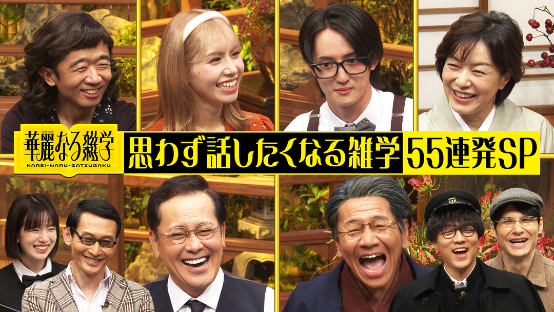 華麗なる雑学 【MC・くりぃむしちゅー】思わず話したくなる雑学55連発