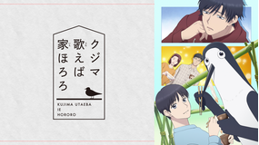 クジマ歌えば家ほろろ