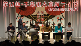 笑い飯・千鳥の大喜利ライブ(2016/3/13公演)