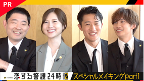 恋する警護24時 season2 【PR】スペシャルメイキング
