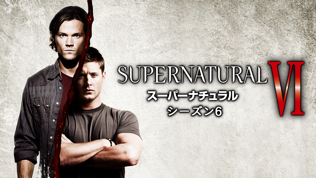 SUPERNATURAL スーパーナチュラル シーズン6 第08話／吹替 | 海外・アジアドラマの動画配信はTELASA(テラサ)-見逃し配信