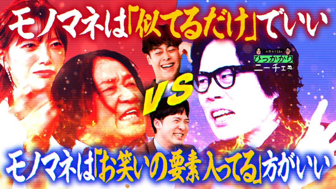 永野＆くるまのひっかかりニーチェ モノマネ「芸人」と呼ぶことにひっかかる