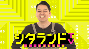 シタランドTV