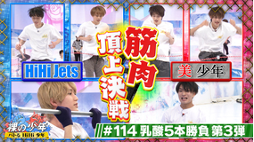 裸の少年~バトるHiHi少年~ 乳酸限界バトル第3弾!!(2022/03/19放送分)
