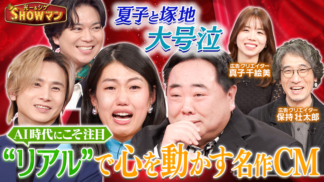 光一＆シゲのSHOWマン！！ 夏子と塚地が大号泣！？AI時代にこそ注目！“リアル”で心を動かす名作CM特集