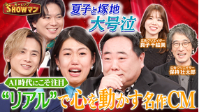 光一＆シゲのSHOWマン！！ 夏子と塚地が大号泣！？AI時代にこそ注目！“リアル”で心を動かす名作CM特集