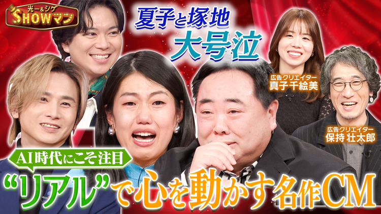 光一&シゲのSHOWマン!! 夏子と塚地が大号泣!?AI時代にこそ注目!“リアル”で心を動かす名作CM特集
