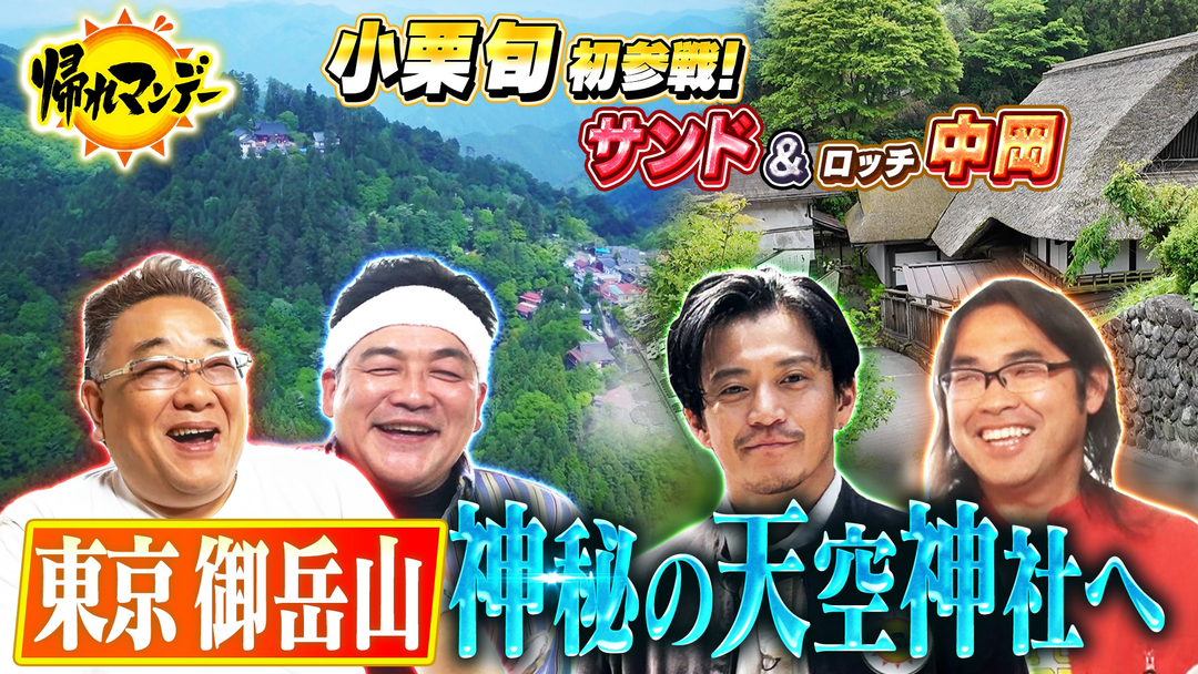 ３時間ＳＰ　小栗旬×山本耕史が初参戦！爆食＆爆笑旅