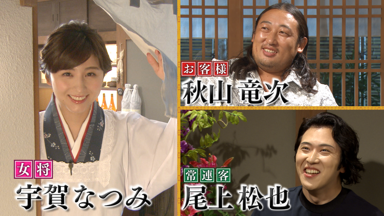 川柳居酒屋なつみ 面白い 秋山ワールド 炸裂だ(2020/09/15放送分)