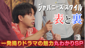 ジャパニーズスタイル 仲野太賀主演!「ジャパニーズスタイル」の表と裏 一発撮りドラマの魅力丸わかりSP(2022/11/19放送分)
