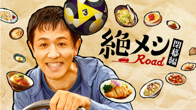 絶メシロード 閉幕編（2025/12/29放送分）