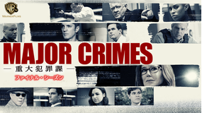MAJOR CRIMES S6/字幕