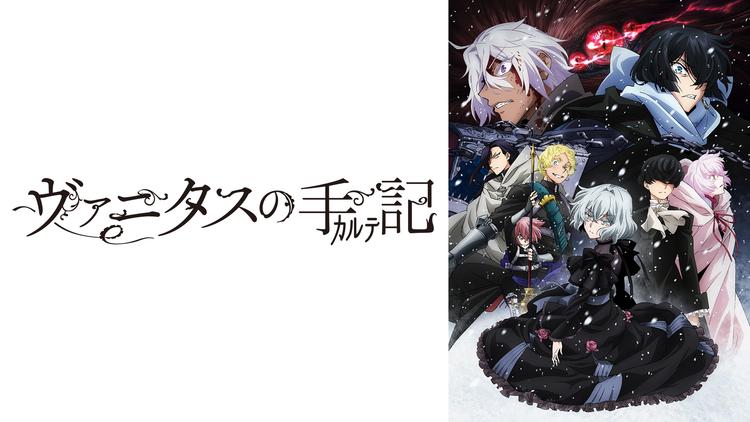 ヴァニタスの手記
