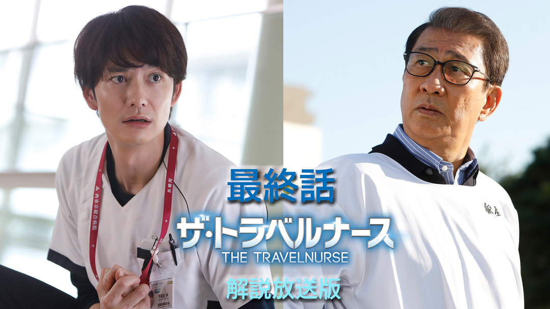 ザ・トラベルナース（2024）［解説放送］ 第09話