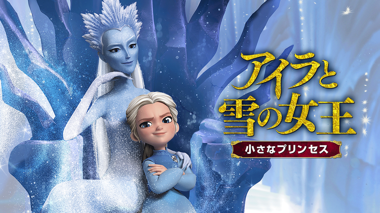 アイラと雪の女王 小さなプリンセス/吹替