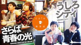うしろシティ・さらば青春の光「cafeと喫茶店」