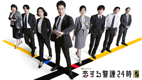 恋する警護24時 season2