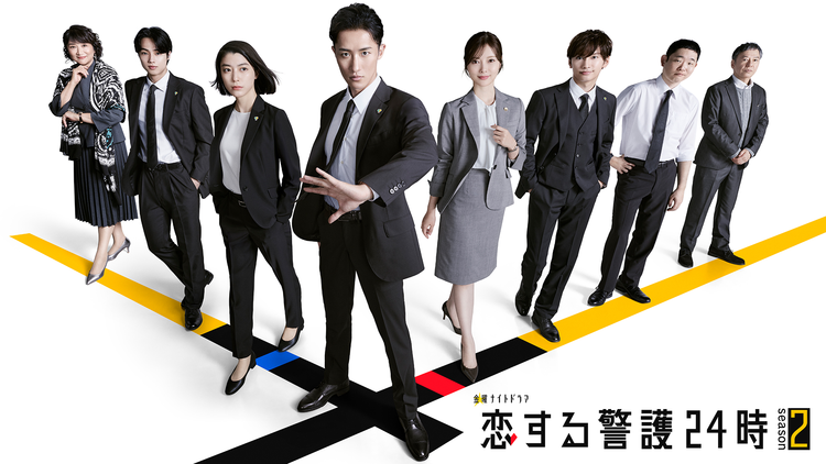 恋する警護24時 season2