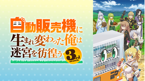 自動販売機に生まれ変わった俺は迷宮を彷徨う 3rd season