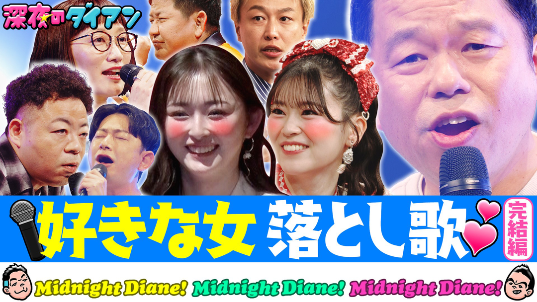 深夜のダイアン 好きな女落とし歌完結 とき宣坂井＆ゆうちゃみ＆しんいち＆ダンビラ大原＆チャンス大城