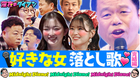 深夜のダイアン 好きな女落とし歌完結 とき宣坂井＆ゆうちゃみ＆しんいち＆ダンビラ大原＆チャンス大城