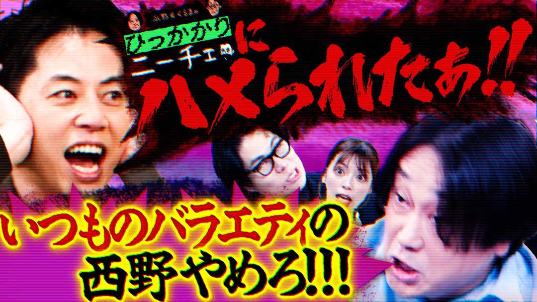 永野＆くるまのひっかかりニーチェ 番宣の時にバラエティやるキングコング西野にひっかかる