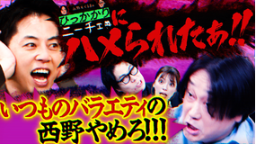 永野＆くるまのひっかかりニーチェ 番宣の時にバラエティやるキングコング西野にひっかかる