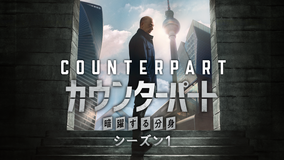 カウンターパート/暗躍する分身S1/吹替