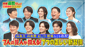 林修の今知りたいでしょ! 林修還暦でしょ!2週連続秋の健康総チェック3時間SP!7人の賢人が教える!7つの正しい新習慣(2025/10/02放送分)